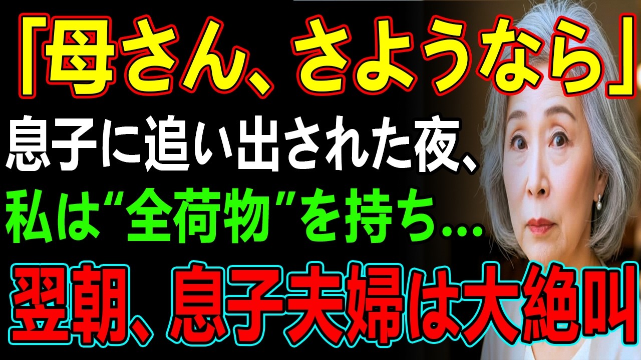 「うちにいる意味ない」息子夫婦に冷たく吐き捨てられ、私は”全ての荷物”をまとめ家を出た→翌朝、起床した2人は大絶叫