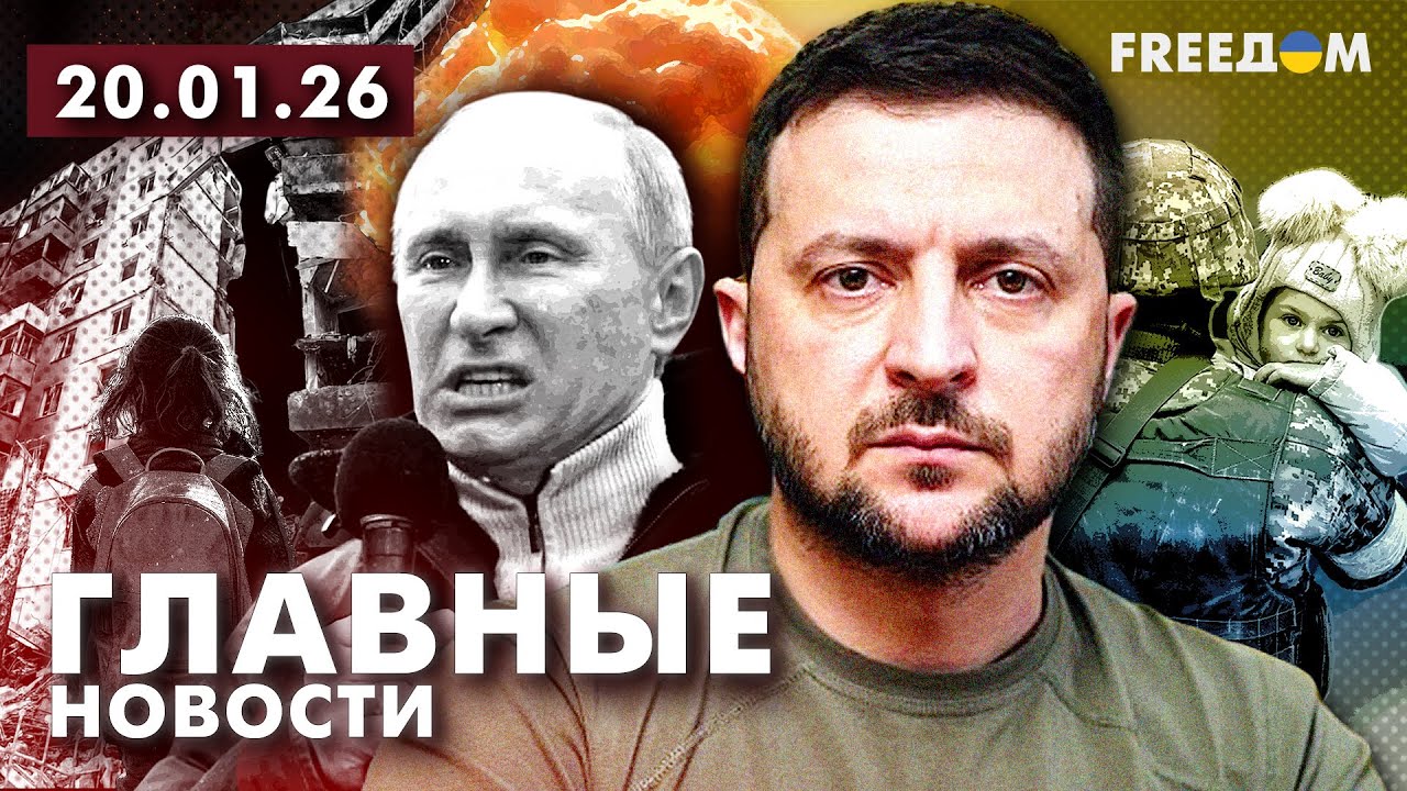 Война РФ против Украины. Главное о фронте, экономике и мире. Вечер 20.01.26 | Прямой эфир FREEДОМ