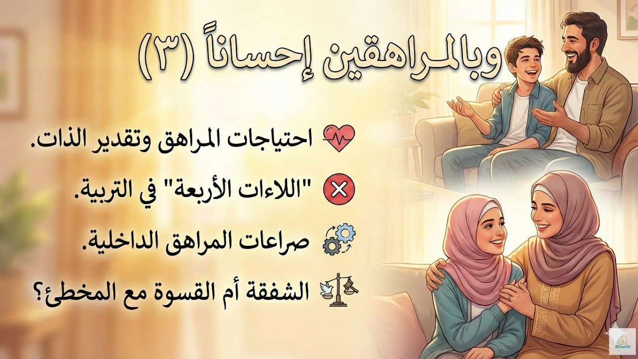 وبالمراهقين إحساناً(٣) احتياجات المراهقين واللاءات الأربعة في التربية.. محاضرة ستغير نظرتك لأولادك