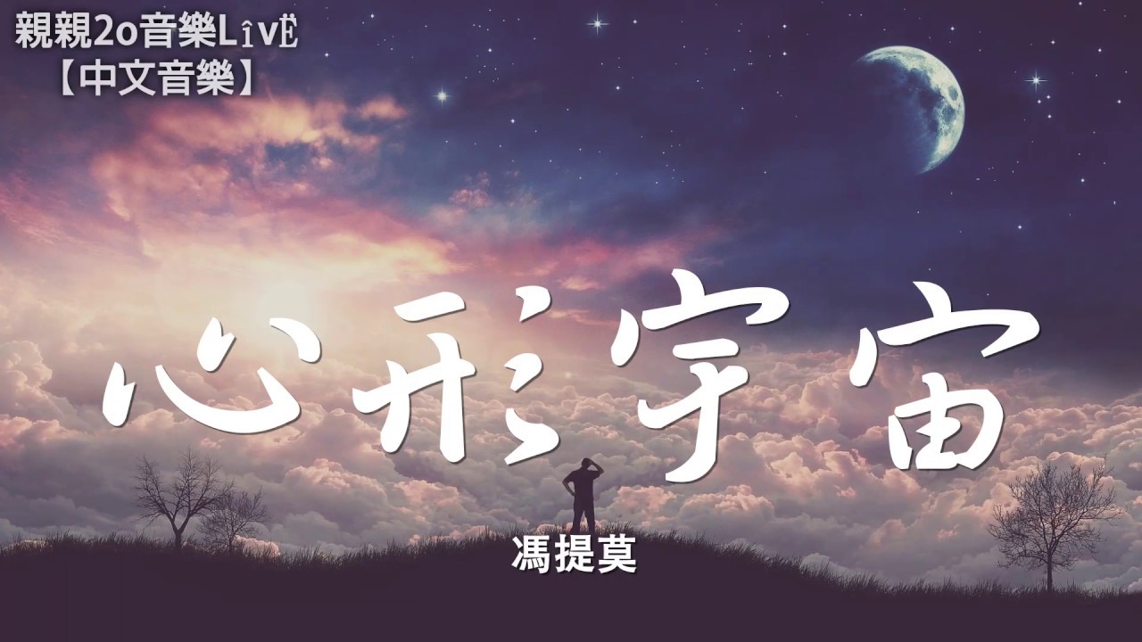 馮提莫 - 心形宇宙【動態歌詞Lyrics】