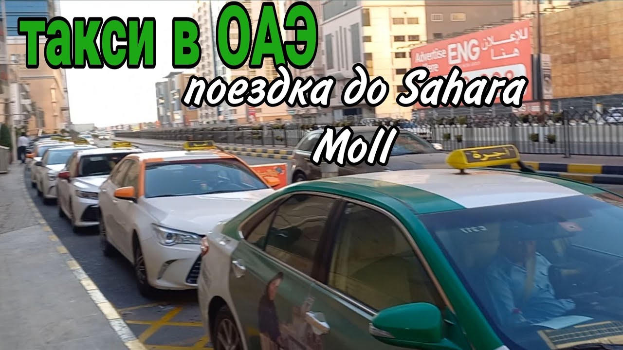 Такси в ОАЭ/ Поездка из Sheraton Sharjah до Sahara Moll Sharjah