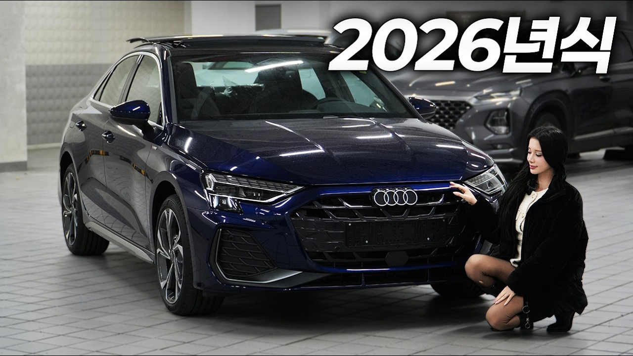 연식변경? 부분변경? 신형 나왔습니다 l 아우디 A3 프리미엄 2026