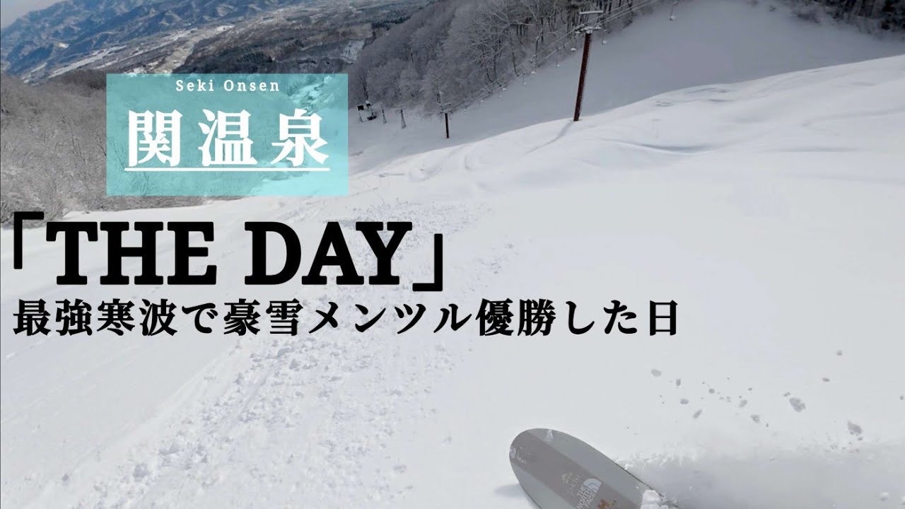 【関温泉】豪雪メンツルパウダーで優勝！(2025.12.27 スノボー)