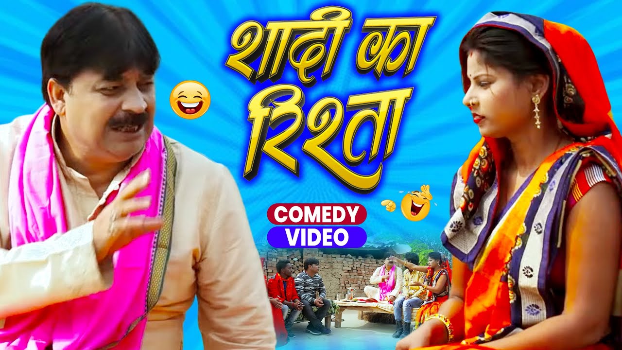 शादी का रिश्ता | Shaadi Ka Rishta | 