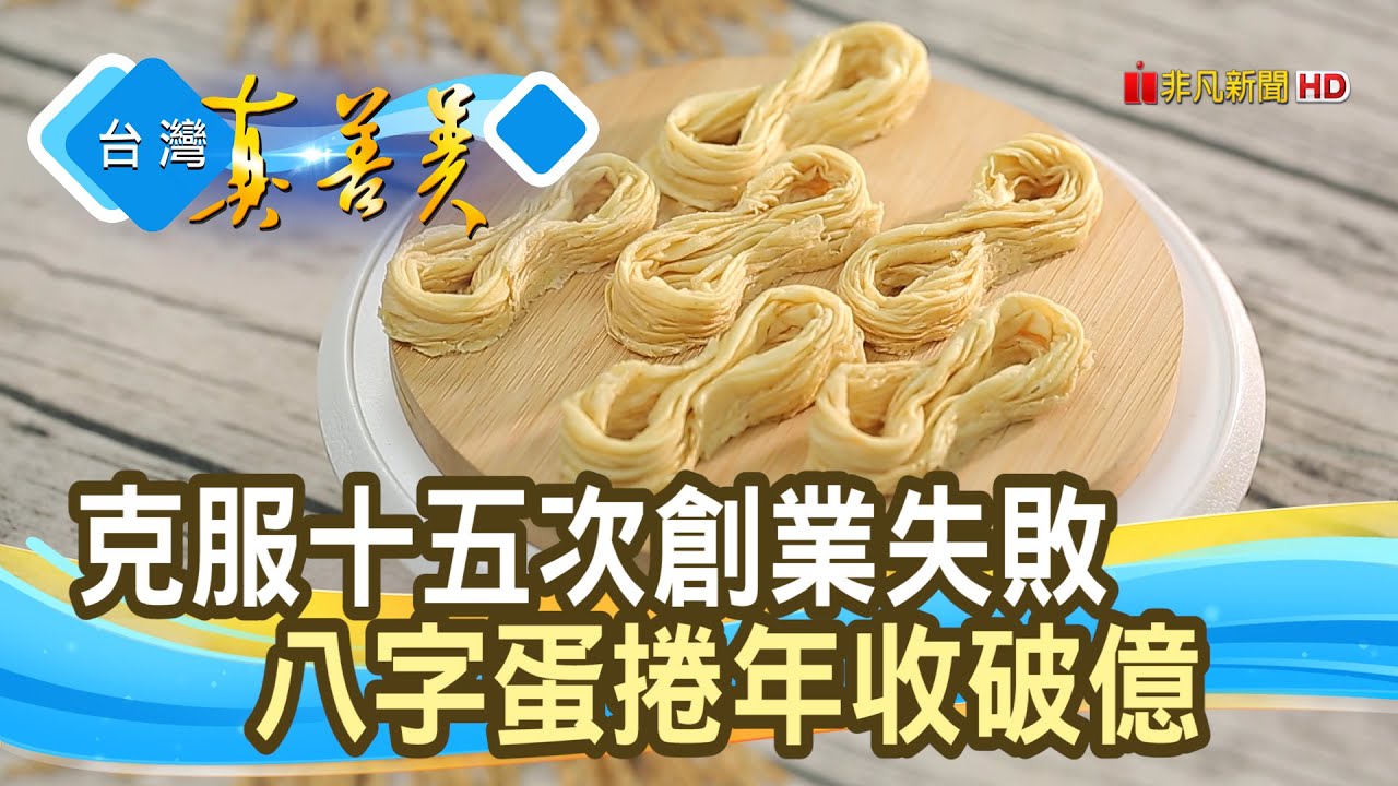 為子創業 做“億元蛋捲”︱六月初一.8結蛋捲︱【台灣真善美】2020.08.30