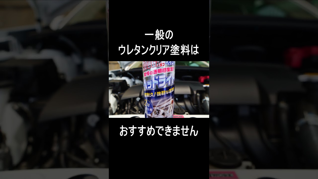 ウレタンクリアでヘッドライトが割れる？専用品を使いましょう。