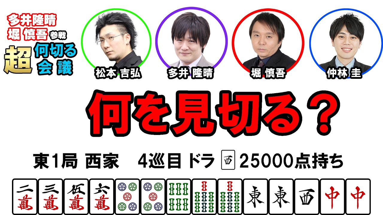 【多井隆晴・堀慎吾参戦！】何切る超会議その55　#麻雀 　#Mリーグ　#何切る