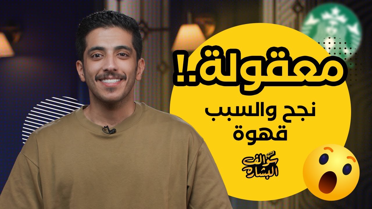 القهوة كانت سبب في نجاحه | فهد البشاره