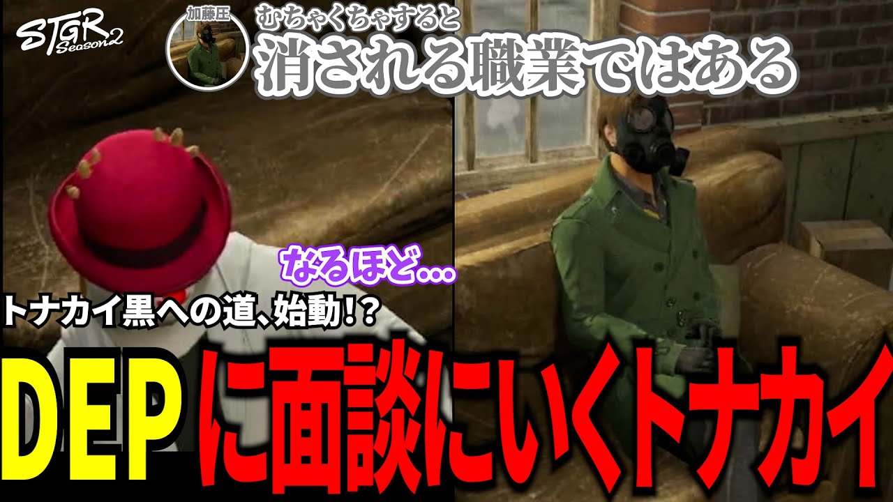 【#ストグラ切り抜き】トナカイ黒への道、始動！？DEPに面談にいくトナカイ！/トナカイ/千代田ヨウ/三否亭四五六確/加藤圧/ノアチェンバー/聖母れりあ/DEP/BJローン