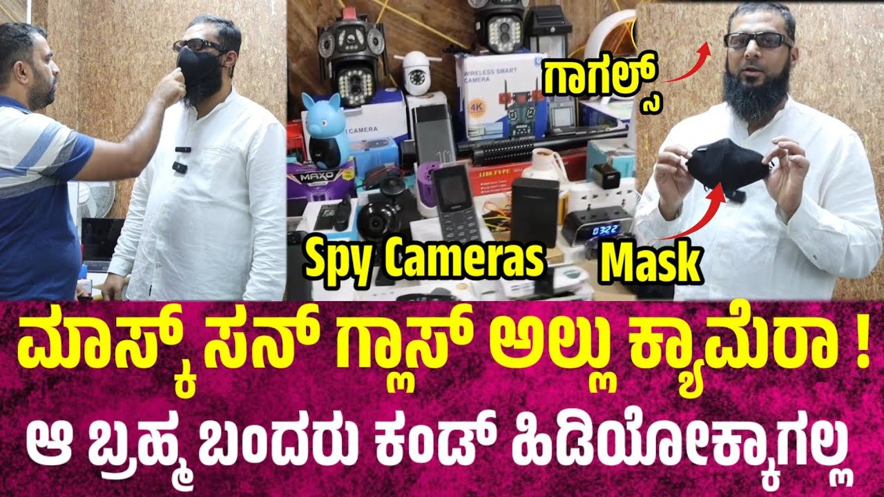ಮಾಸ್ಕ್ ಸನ್ ಗ್ಲಾಸ್ ಅಲ್ಲು ಕ್ಯಾಮೆರಾ ! Spy camaras sale in Bangalore / hidden camaras kannada filmy news