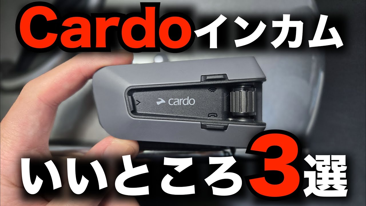 \ 世界の常識!! / Cardoの他のインカムにはない良いところ3選!!