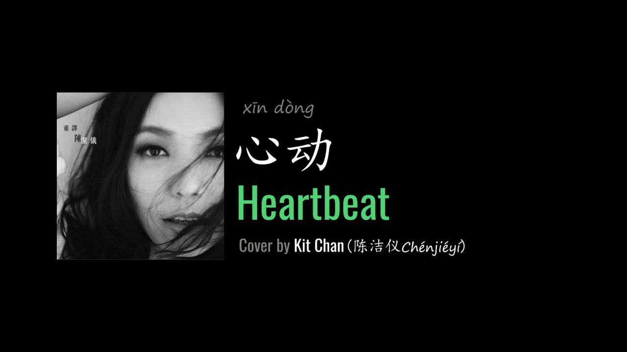 ENG LYRICS |  Heartbeat 心动 - cover by Kit Chan 陈洁仪