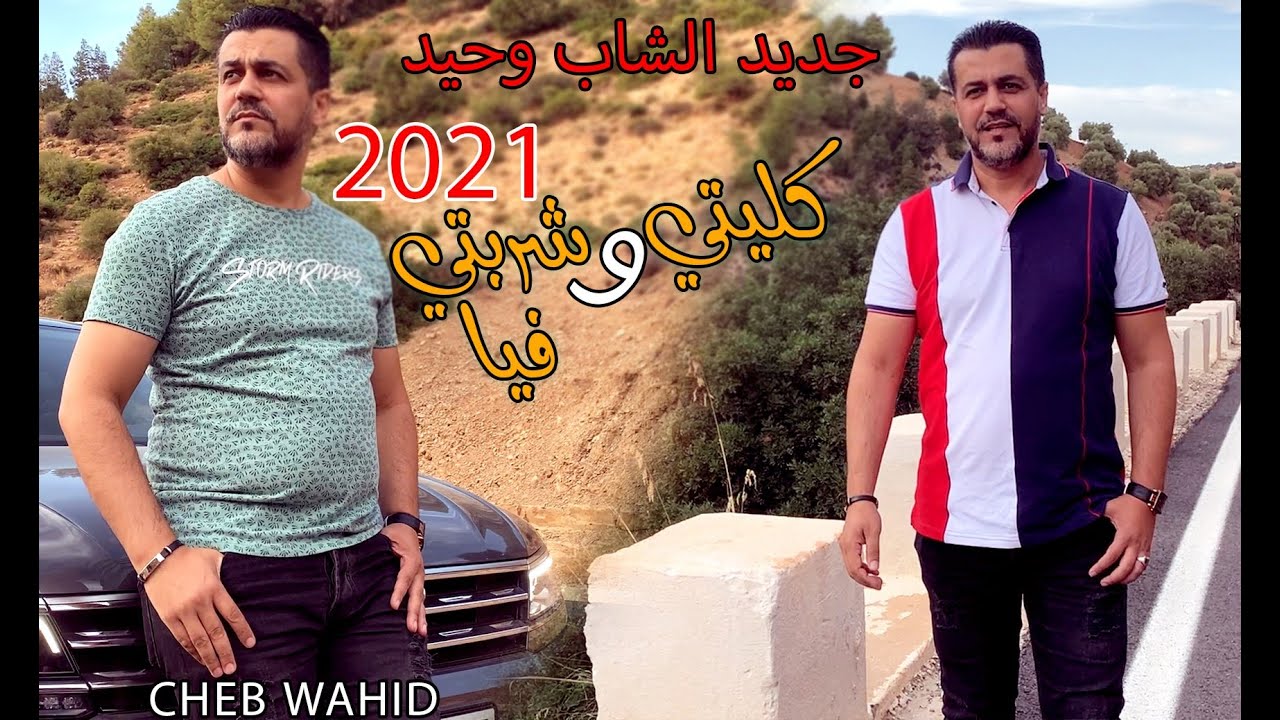 cheb wahid kliti w chrabti fia -  video clip -  2021 -  شاب وحيد -  كليتي و شربتي فيا