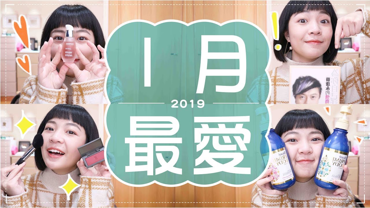 Meg的2019一月愛用品：療癒精華油沐浴乳/放鬆精華液/蔡康永情商課（這次好走心）