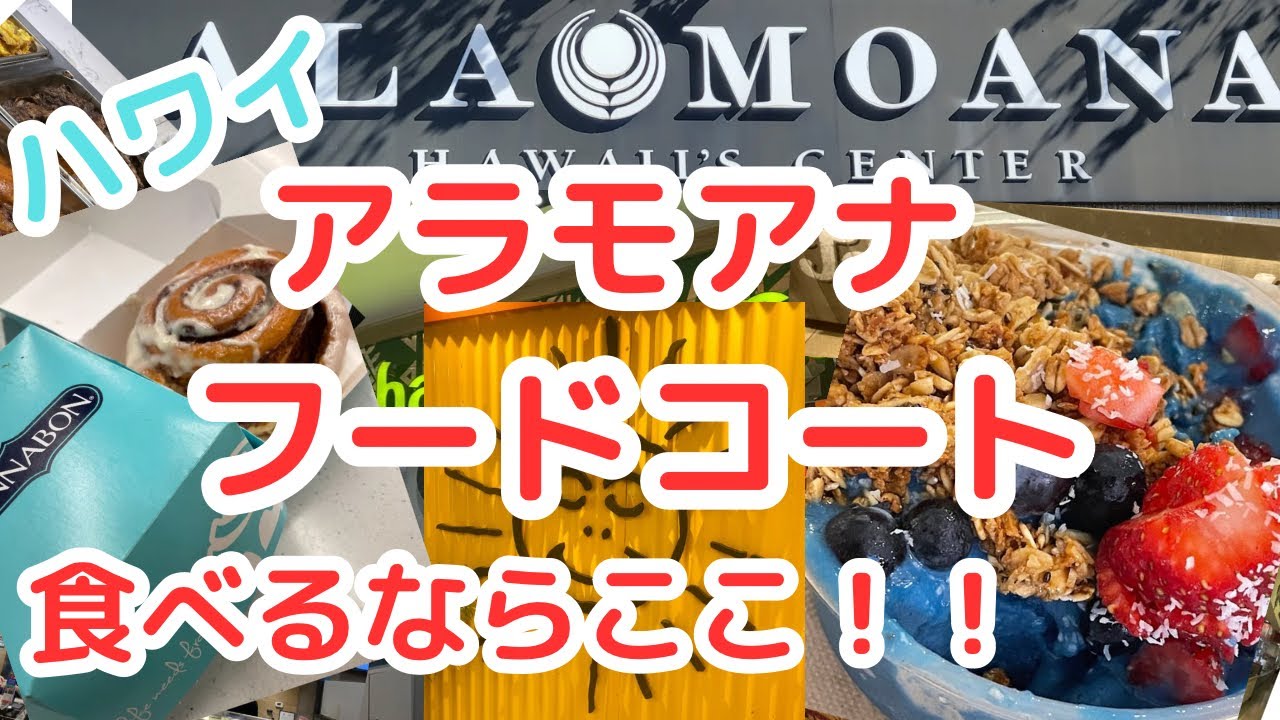 【 ハワイ 】アラモアナセンターフードコートでの最新スイーツ情報！失敗しないお店選びTOP
