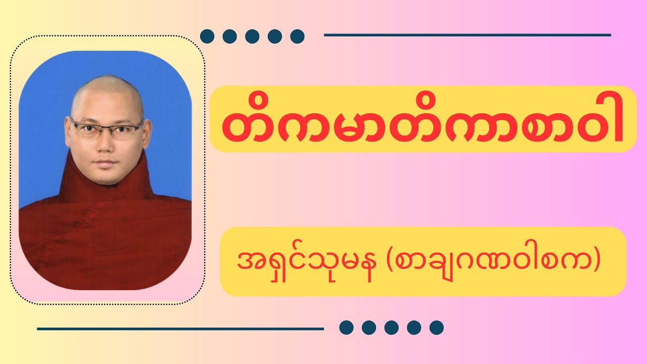 ၁၃၈၇-ခုနှစ်၊ တိကမာတိကာ(ည)ဝါ (၅) #nandamalabhivamsa #tayartaw #thitsarshwesi #dhammanotes #buddhataya