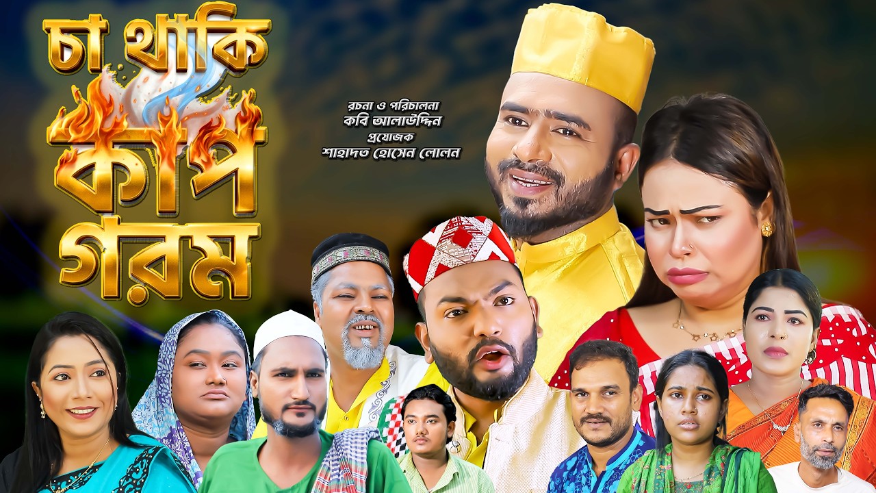 সিলেটি নাটক | চা থাকি কাপ গরম | Sylheti Natok | Cha Thaki Cup Gorom | Z Islam | Sylheti Natok