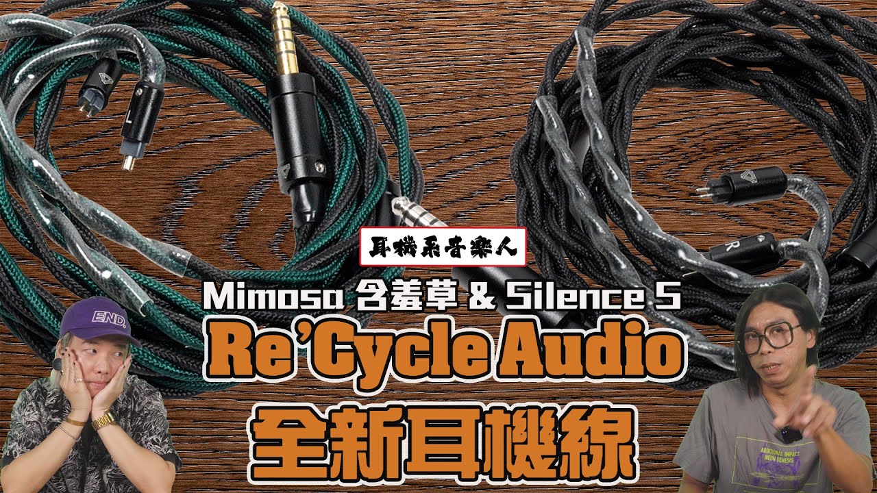 【人聲、樂器，總有條啱你！】Re'Cycle Audio Mimosa含羞草& Silence S