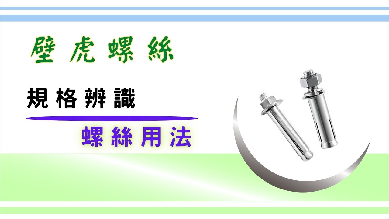 認識「壁虎螺絲」的用法和辨識規格｜名為「壁虎」的五金零件｜ 英制規格換算  ｜ 基礎設計概念