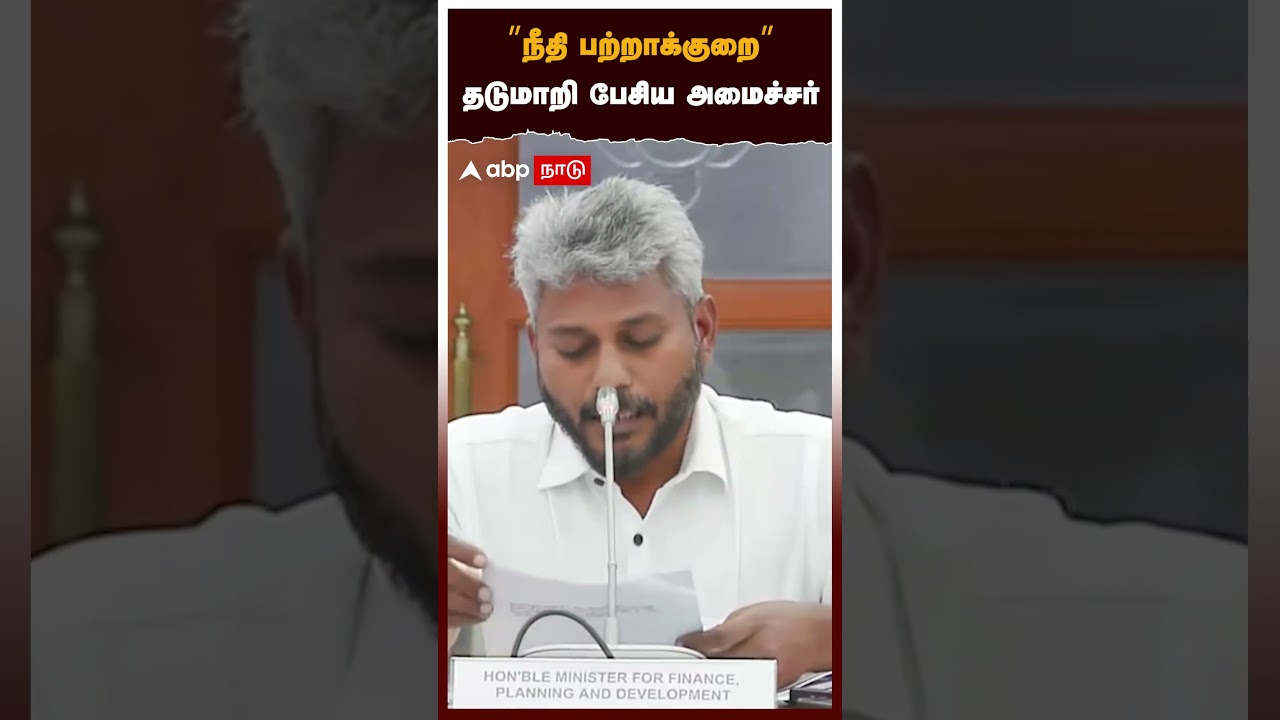 White Paper on TN Finance | &rsquo;&rsquo;நீதி பற்றாக்குறை&rsquo;&rsquo; தடுமாறி பேசிய அமைச்சர் | Maria Wilson