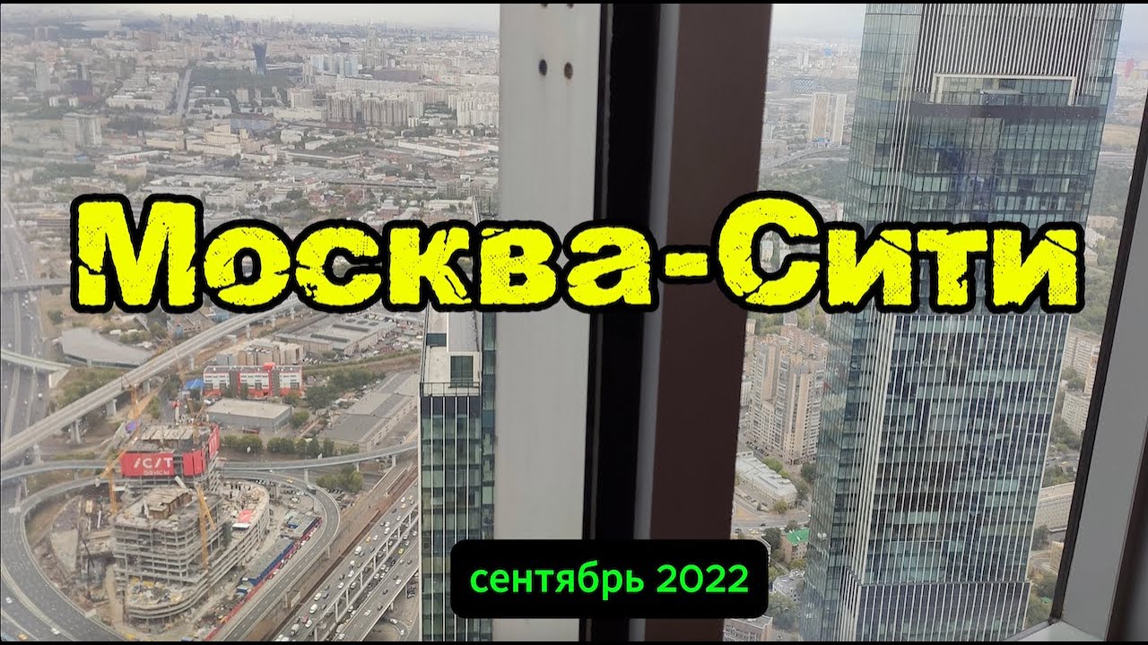 Москва Сити сентябрь 2022