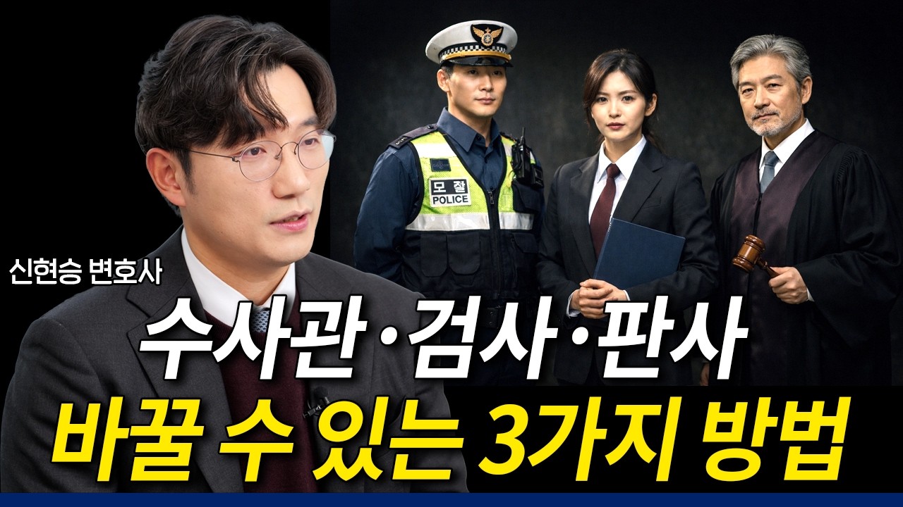 수사관·검사·판사 마음에 안들면 바꿀 수 있을까? 변경할 수 있는 방법 3가지 | 신현승 변호사