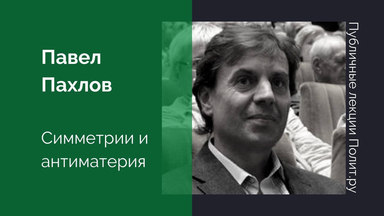 Павел Пахлов. Симметрии и антиматерия