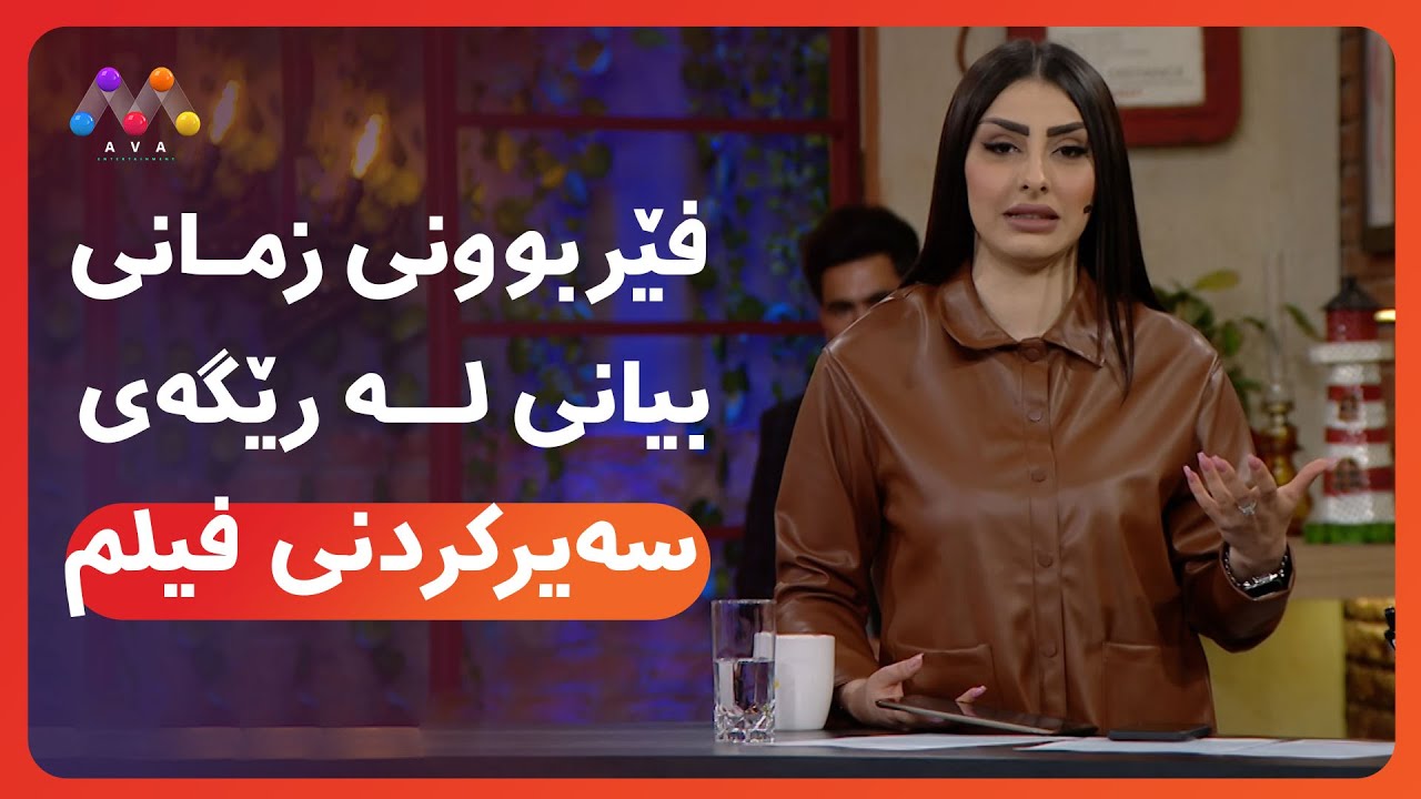 AVA CAFE | Beşî 64 | ئاڤا کافێ - بەشی 64