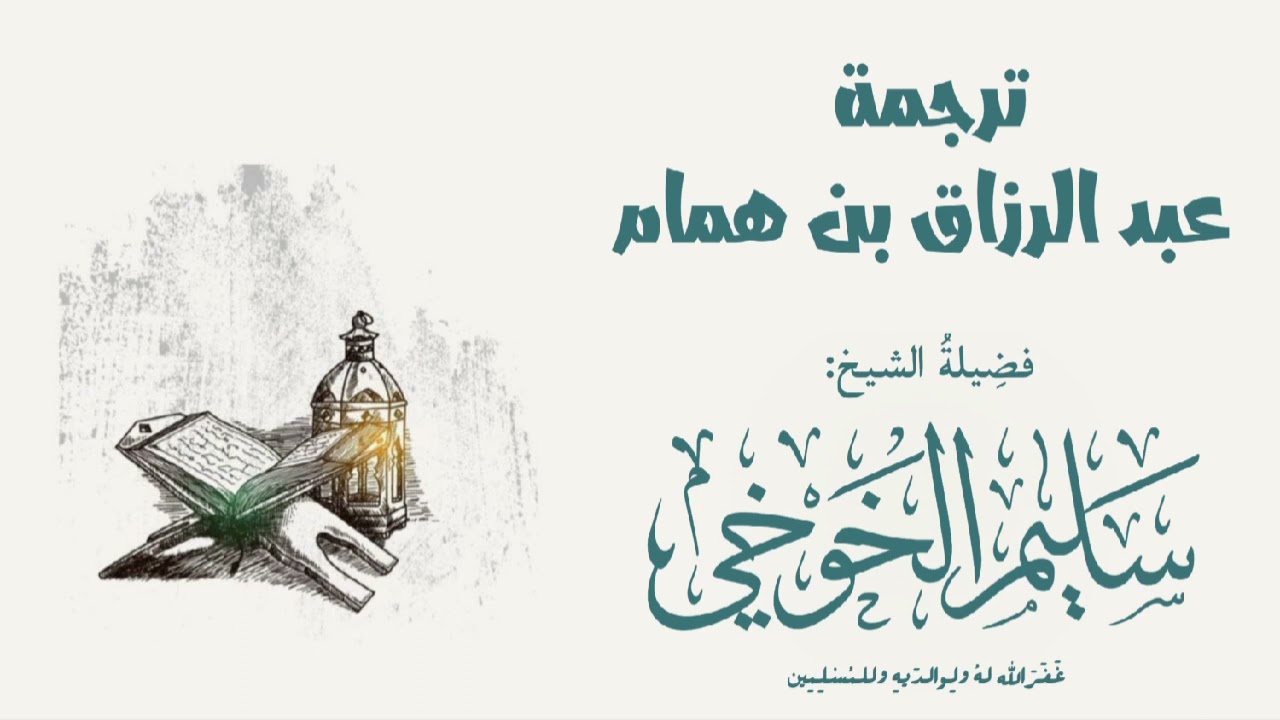 ترجمة عبد الرزاق بن همام | لفضيلة الشيخ سليم الخوخي حفظه الله