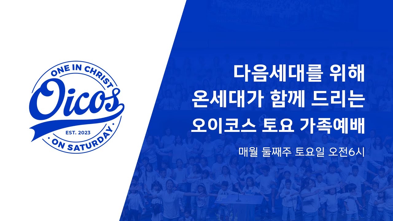 26-0314 OICOS 토요가족 예배