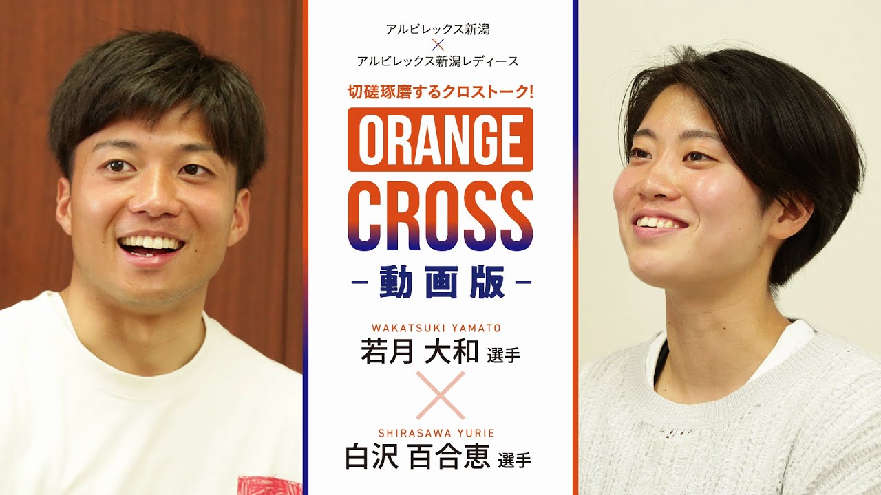 【アルビレックス サッカー対談 