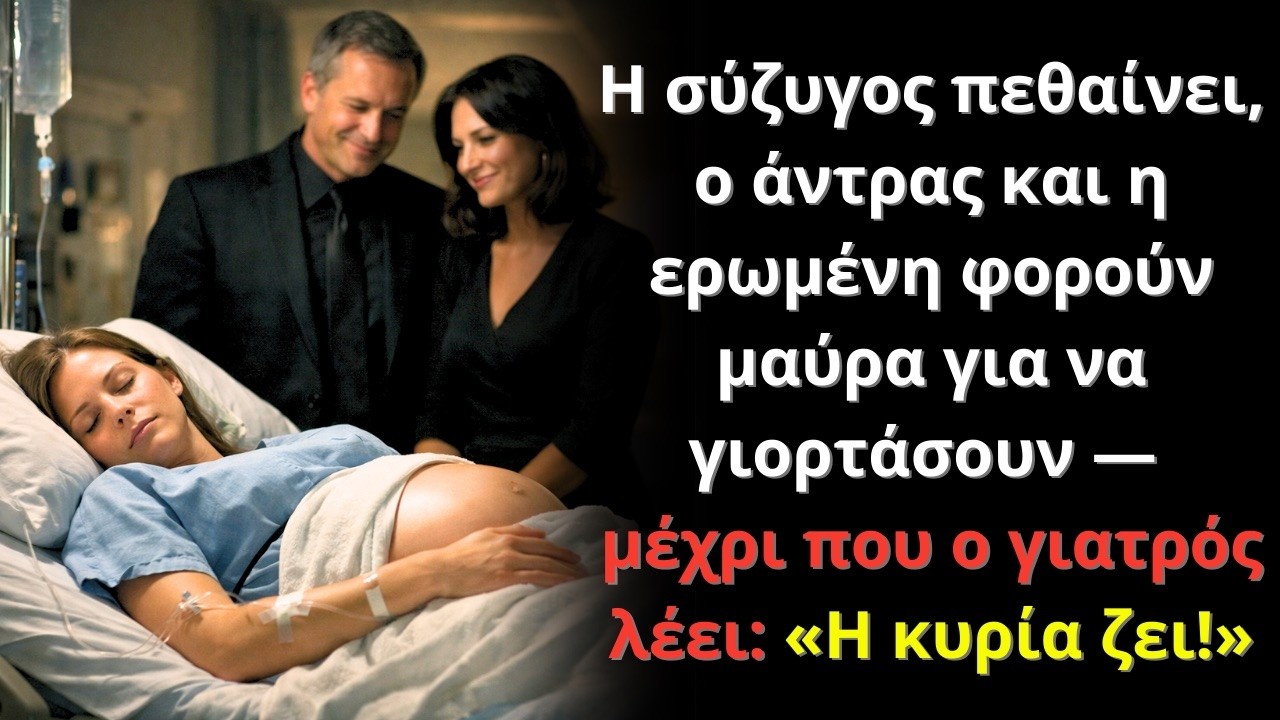 Η σύζυγος “πέθανε”. Ο άντρας και η ερωμένη γιόρταζαν — ώσπου ο γιατρός είπε: «Ζει!»