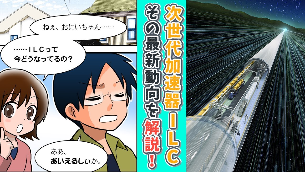 マンガでわかるILCの今！その課題と未来
