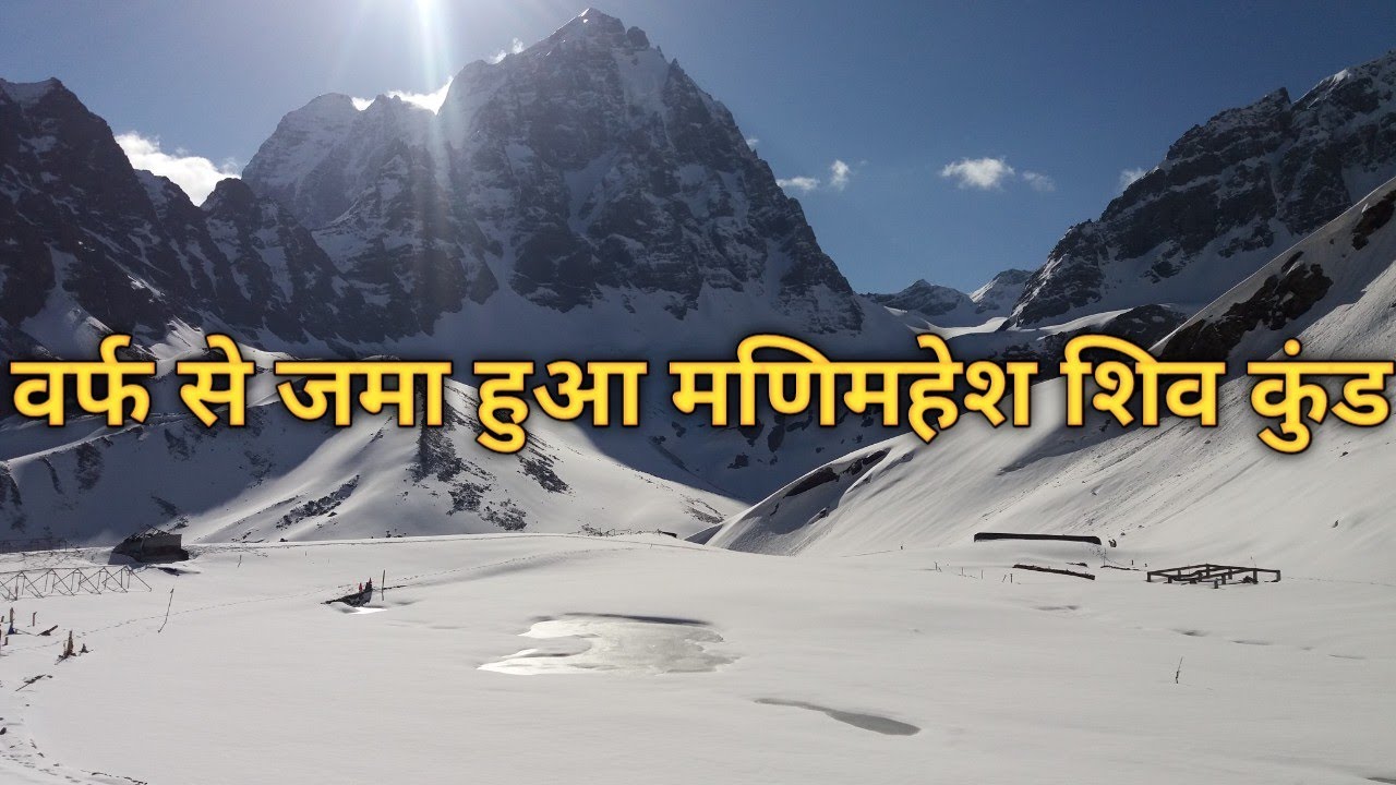 Manimahesh Kailash winter trek with BABA BARFANI ji | बाबा बर्फानी जी के साथ मणिमहेश कैलाश यात्रा |