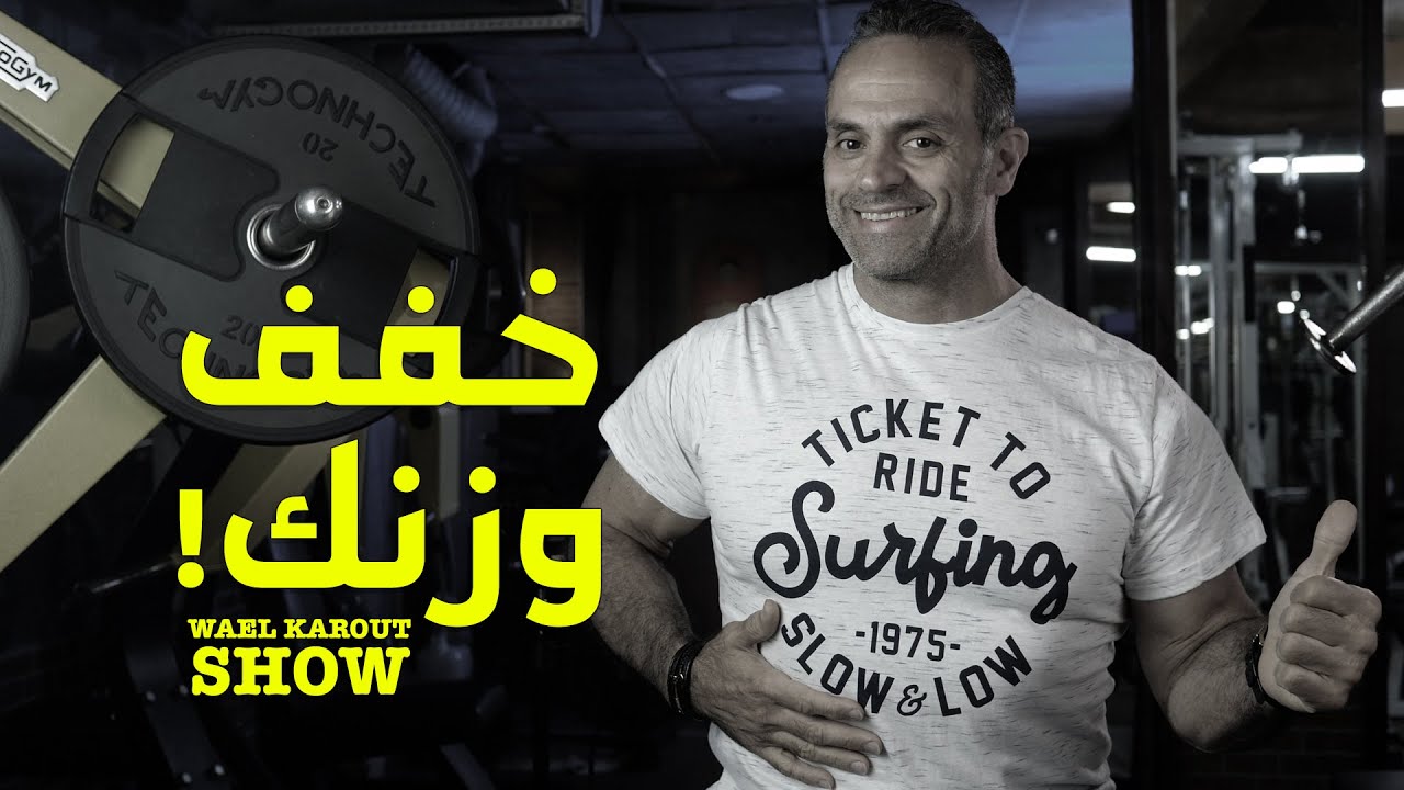 خفف وزنك