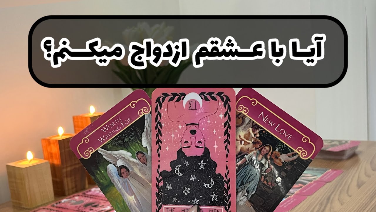 آسمان فال | با عشقم ازدواج میکنم | فال احساسی