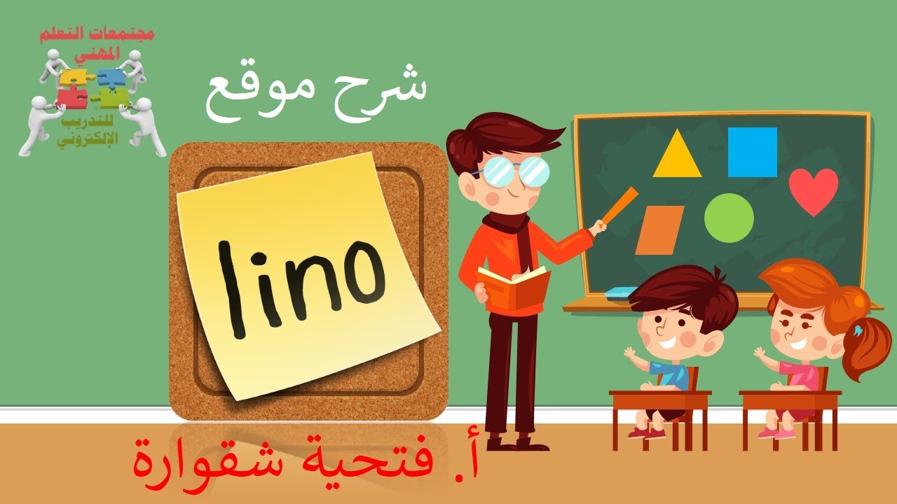 شرح موقع اللوح الصفي الافتراضي | Lino It