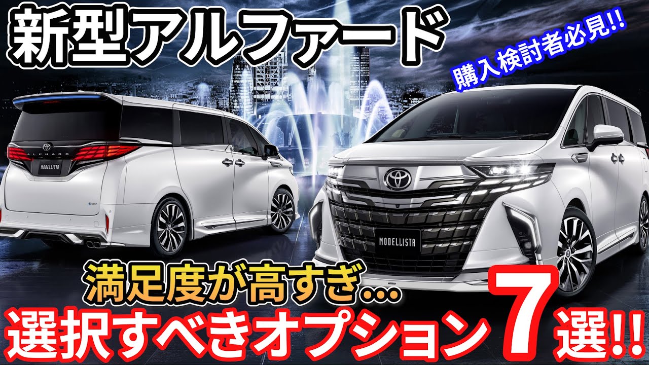 【購入検討者必見!!】新型アルファードの選択すべきオプション7選!!実用性・リセールの観点から満足度が高いオプションを徹底解説 TOYOTA ALPHARD