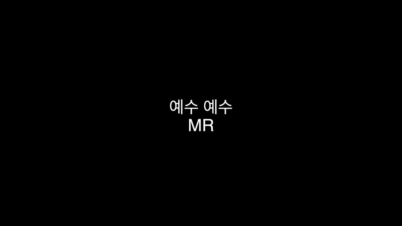예수 예수 MR | INSTRUMENTAL