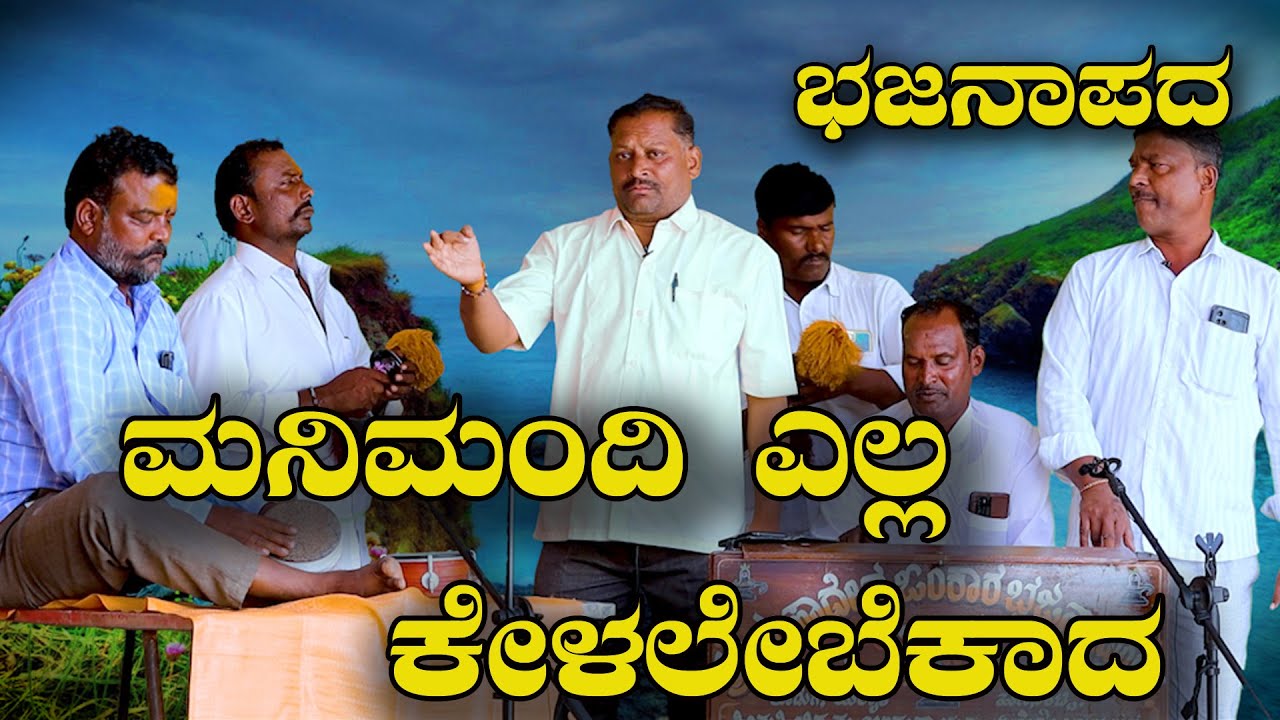 ಮಂದಿಗೆ ನಿಂದೆ ಆಡಬೇಡಾ ಆಡಿ ಕೆಡಬೇಡ ಕೊಣ್ಣೂರ್ ಭಜನಾ#kannada bhajana songs