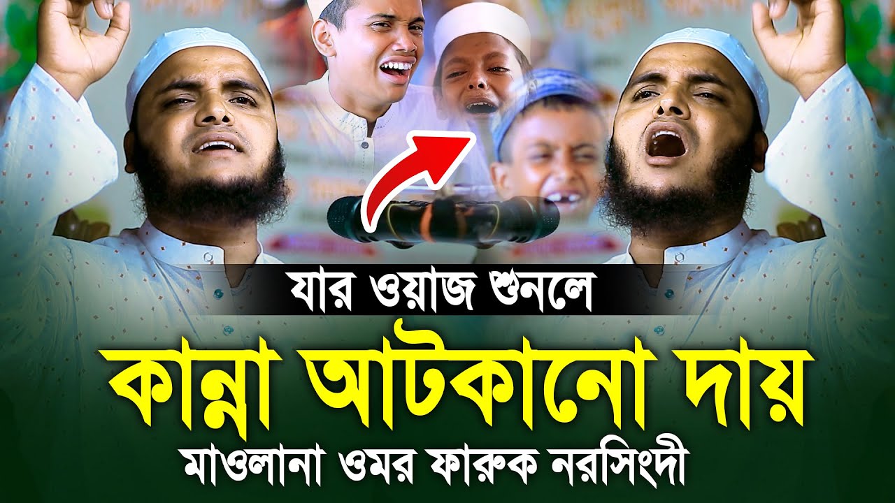 যার ওয়াজ শুনলে কান্না আটকানো দায় মাওলানা ওমর ফারুক নরসিংদী Omor Faruk Narsingdi New Waz 2024
