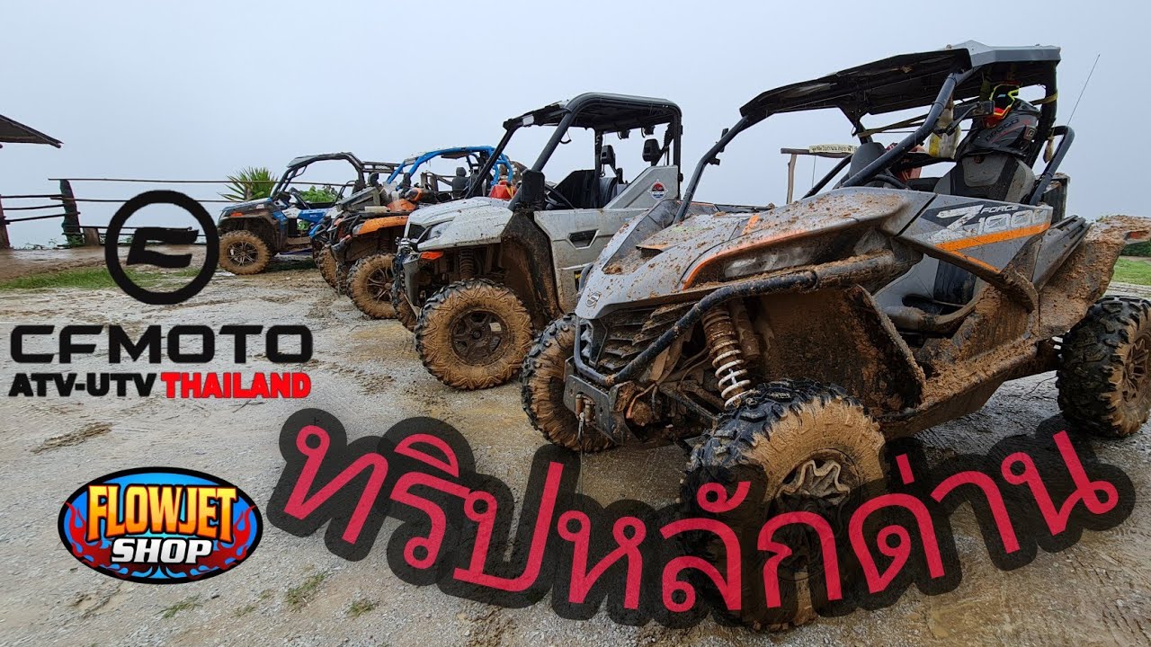 ทริป หลักด่าน กับ CFmoto ATV-UTV Thailand By FlowjetShop