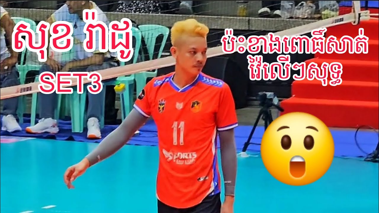 SET3 រ៉ាដូមកហើយ ល្អណាស់មួយគ្រា,ប់ៗ🏐 ( ស្នងការខេត្តពោធិ៍សាត់ Vs កងពលធំលេខ3 ) 22/02/2026