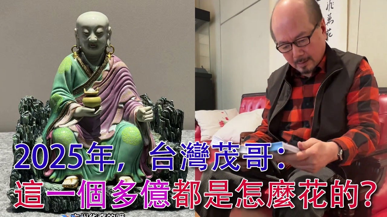 一查嚇一跳！茂哥在2025年買了一個多億RMB的古玩！茂哥的口袋到底有多深？#古董 #收藏 #拍賣