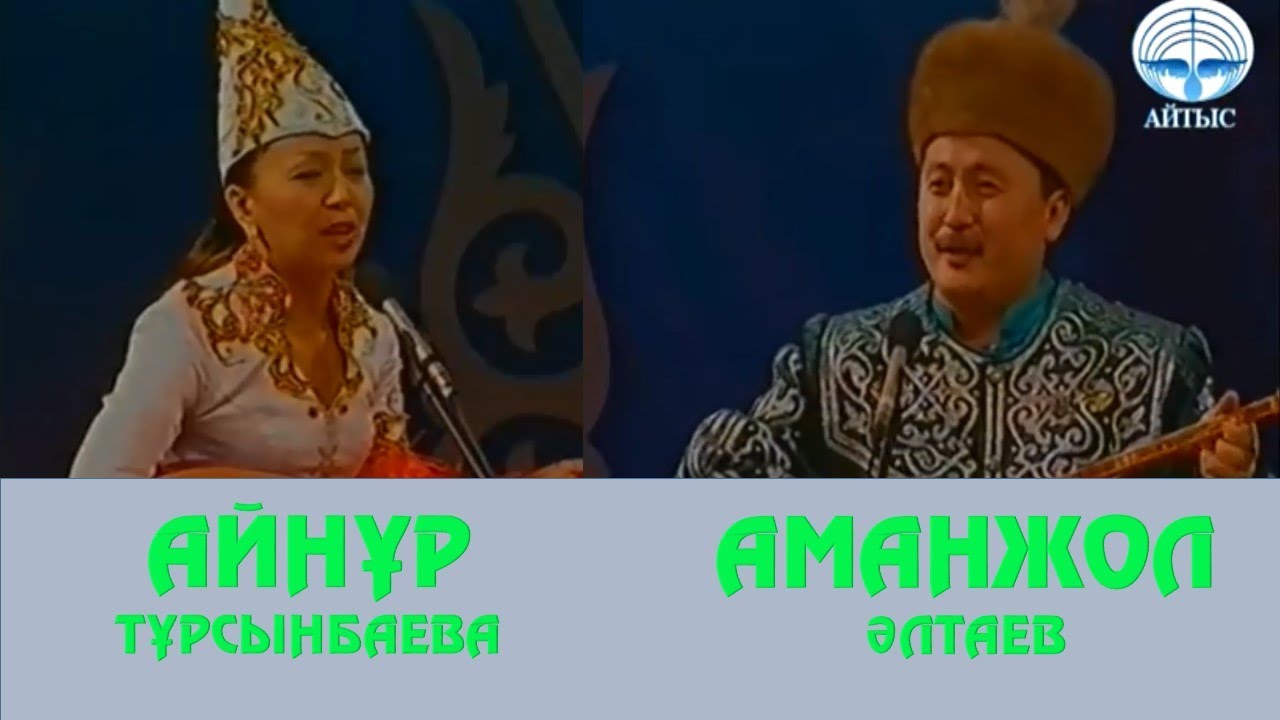 АЙТЫС.  АЙНҰР ТҰРСЫНБАЕВА МЕН АМАНЖОЛ ӘЛТАЕВ.