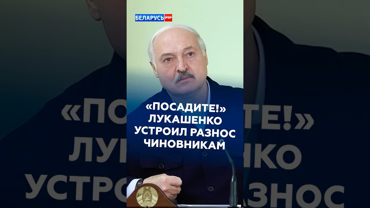 Лукашенко устроил разнос чиновникам! #лукашенко #новости #политика #первый #батька #ртр