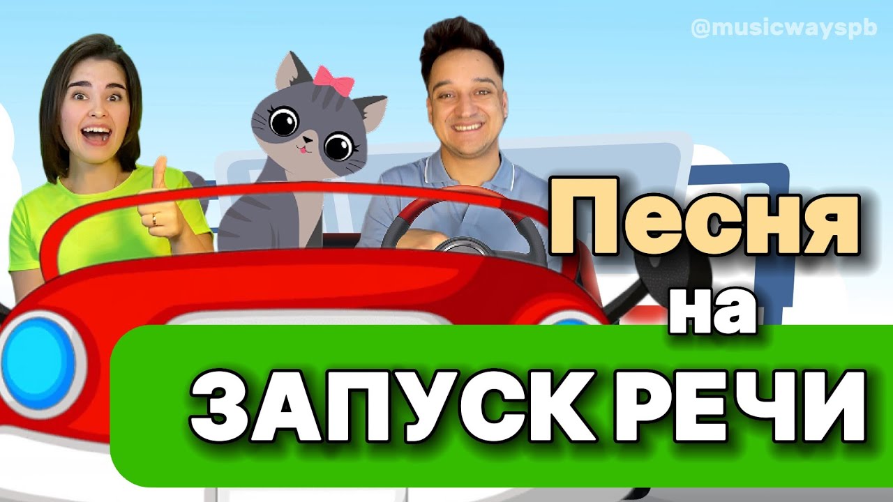 Песня на ЗАПУСК РЕЧИ. Звукоподражание.