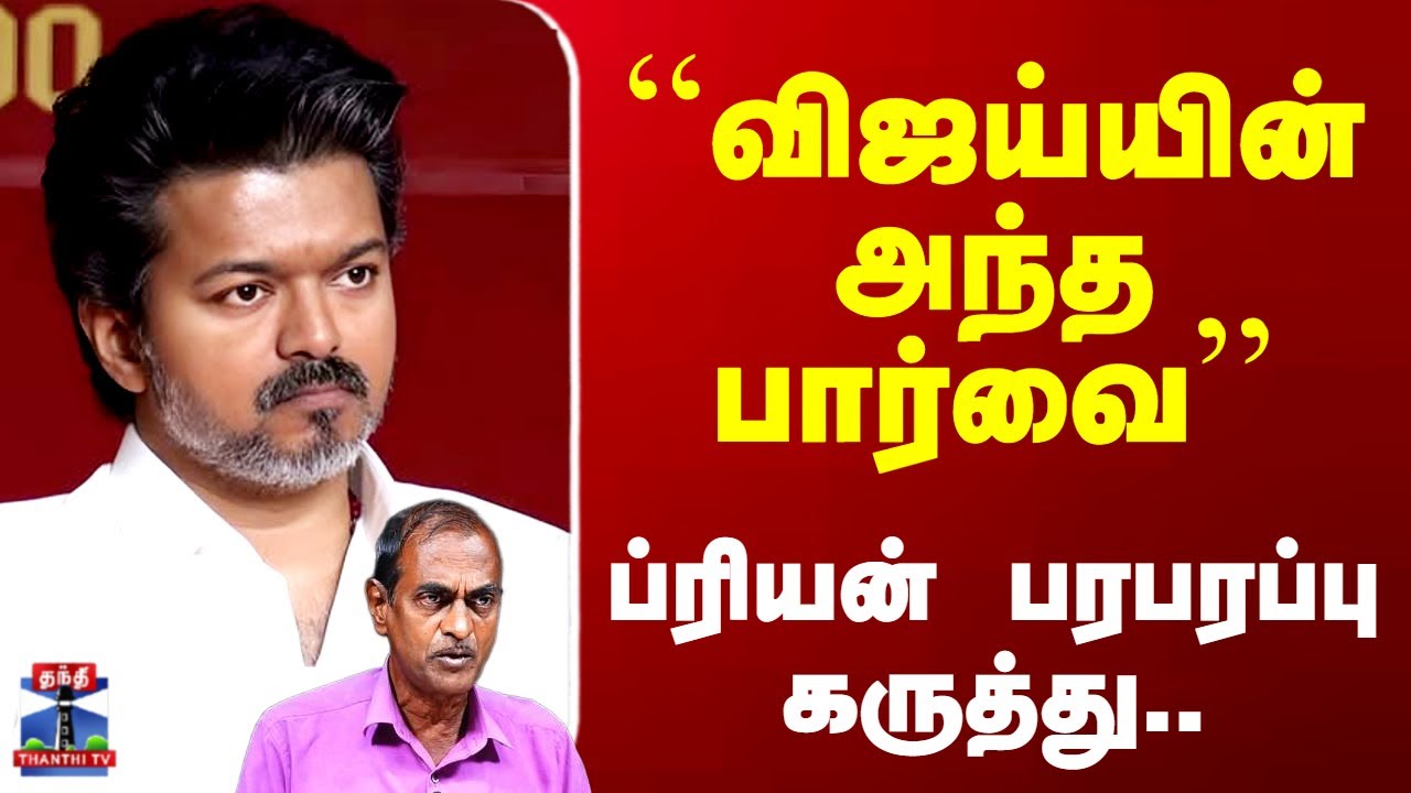 TVK Vijay | CBI | ``விஜய்யின் அந்த பார்வை’’ - ப்ரியன் பரபரப்பு பேச்சு..