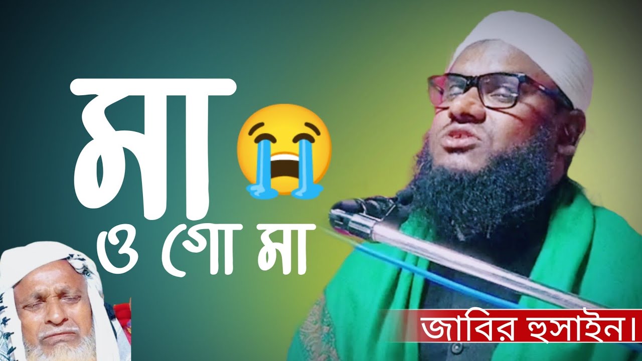 মা গো| প্রবাসী মায়ের পাগলরা শুনুন। jabir hussain waz| alom academic| new waz 2022|