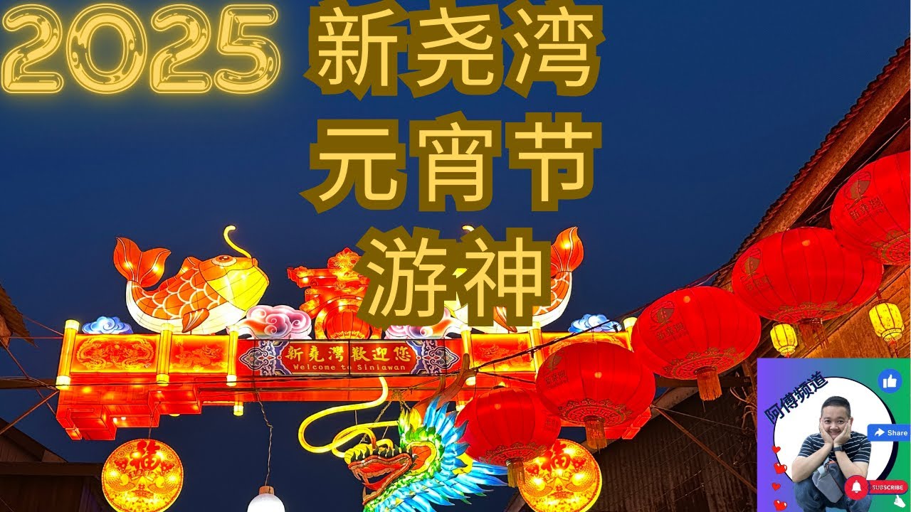 2025 新尧湾 水月宫 元宵节 游神 #元宵节 #游神 #liondance